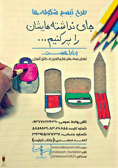 کمپین تبسم شکوفه ها- مهر 98- بنیاد تبسم